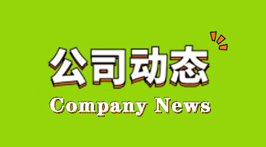 公司動態(tài)