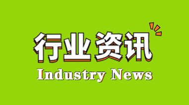 行業(yè)資訊