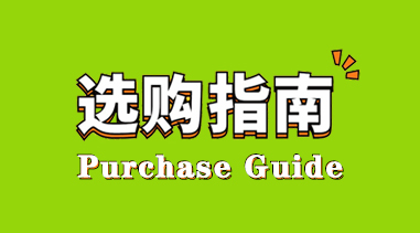 選購指南